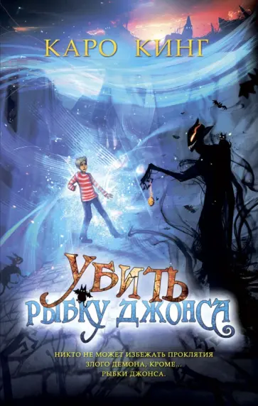 Каро Кинг - Убить Рыбку Джонса обложка книги