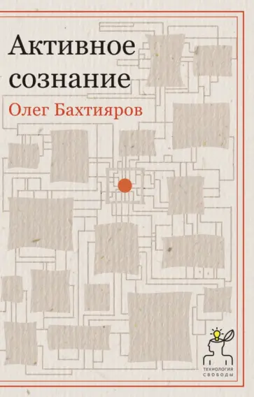 Олег Бахтияров - Активное сознание обложка книги