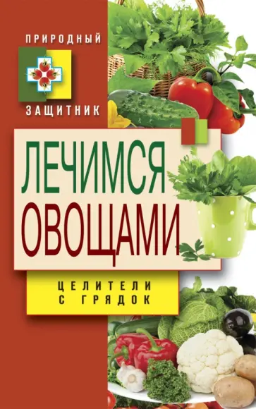 Дарья Нестерова - Лечимся овощами. Целители с грядок Дарья Нестерова - Лечимся овощами. Целители с грядок обложка книги