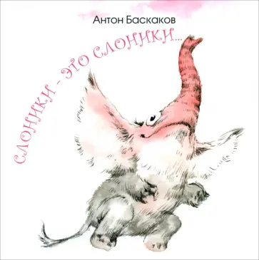 Антон Баскаков - Слоники - это слоники... Антон Баскаков - Слоники - это слоники... обложка книги