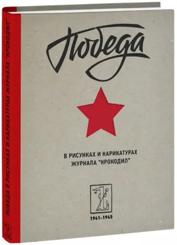 Победа в рисунках и карикатурах журнала "Крокодил" обложка книги