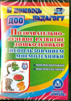 Обложка книги Познавательно-речевое развитие дошкольников. ФГОС ДО (CD), Омельченко Людмила Владимировна