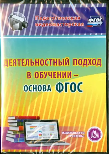 Кухтенкова, Салагина - Деятельностный подход в обучении - основа ФГОС (CD) Кухтенкова, Салагина - Деятельностный подход в обучении - основа ФГОС (CD) обложка книги