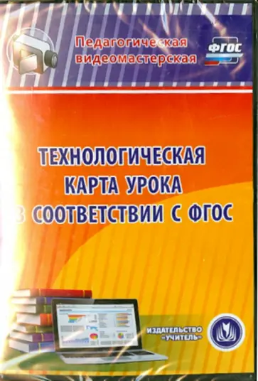Коржова, Салагина - Технологическая карта урока в соответствии с ФГОС (CD) Коржова, Салагина - Технологическая карта урока в соответствии с ФГОС (CD) обложка книги