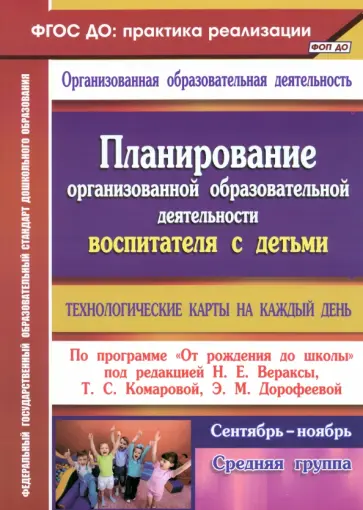 Наталья Лободина - Планирование организованной образовательной деятельности воспитателя с детьми средней группы. ФГОС обложка книги