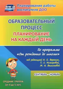 Образовательный процесс. Планирование на каждый день. Сентябрь-ноябрь. Средняя гр. 4-5 лет. ФГОС ДО