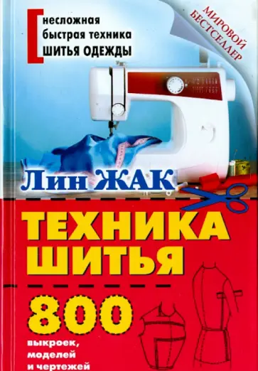 Лин Жак - Техника шитья обложка книги