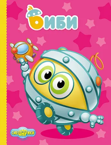 Биби обложка книги