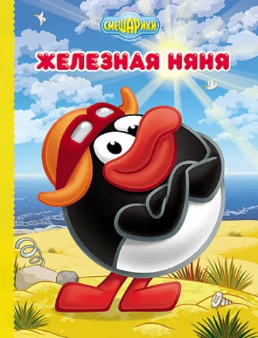 Железная няня (Пин) обложка книги