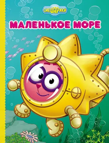 Маленькое море (Ёжик) обложка книги