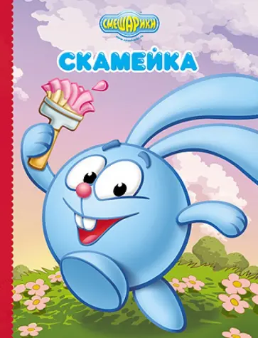 Скамейка (Крош) обложка книги