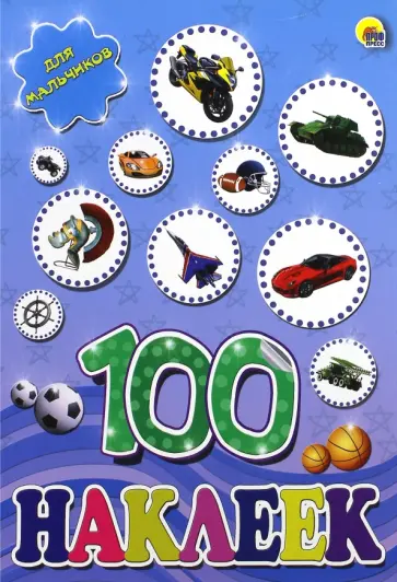 Для мальчиков обложка книги