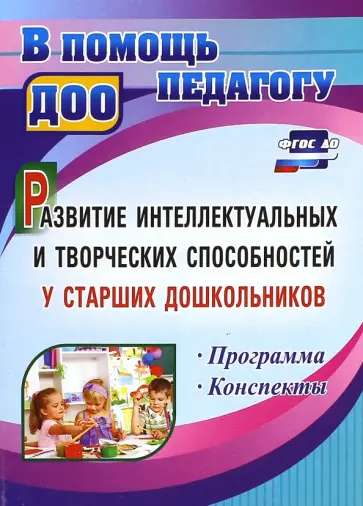 Орлова, Сабаева - Развитие интеллектуальных и творческих способностей у старших дошкольников. ФГОС ДО Орлова, Сабаева - Развитие интеллектуальных и творческих способностей у старших дошкольников. ФГОС ДО обложка книги