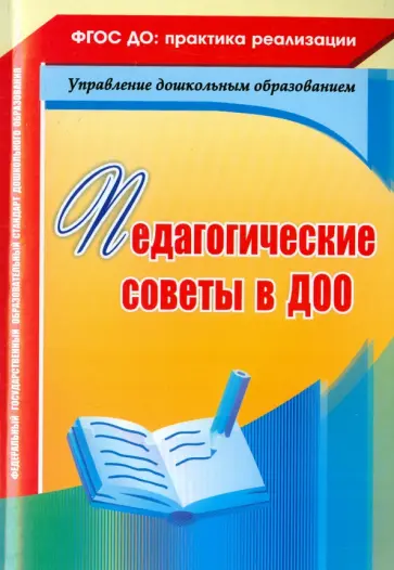 Камалова, Петрова - Педагогические советы в ДОО Камалова, Петрова - Педагогические советы в ДОО обложка книги
