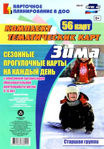 Александрова, Холодова - Сезонные прогулки. Зима. Комплект тематических карт. Старшая группа. ФГОС ДО Александрова, Холодова - Сезонные прогулки. Зима. Комплект тематических карт. Старшая группа. ФГОС ДО обложка книги