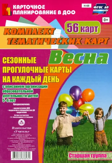 Александрова, Холодова - Сезонные прогулки "Весна". Комплект тематических карт. Старшая группа. ФГОС Александрова, Холодова - Сезонные прогулки "Весна". Комплект тематических карт. Старшая группа. ФГОС обложка книги