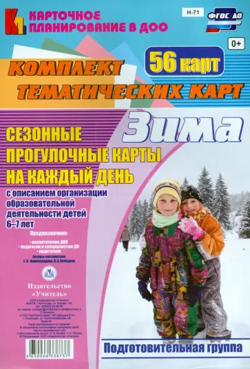 Александрова, Холодова - Сезонные прогулки. Зима. Комплект тематических карт. Подготовительная группа. ФГОС ДО Александрова, Холодова - Сезонные прогулки. Зима. Комплект тематических карт. Подготовительная группа. ФГОС ДО обложка книги