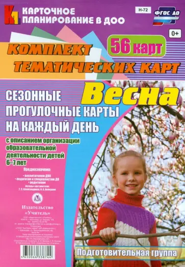 Александрова, Холодова - Сезонные прогулочные карты "Весна". Комплект тематических карт. Подготовительная группа. ФГОС ДО Александрова, Холодова - Сезонные прогулочные карты "Весна". Комплект тематических карт. Подготовительная группа. ФГОС ДО обложка книги