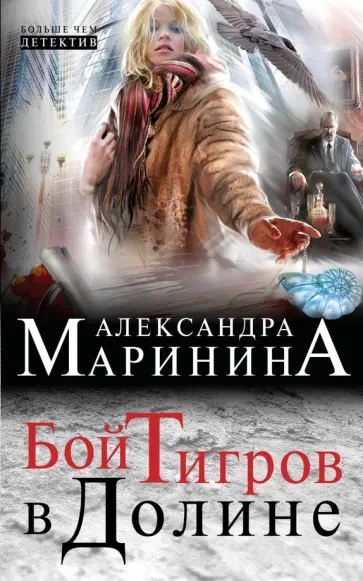 Александра Маринина - Бой тигров в долине Александра Маринина - Бой тигров в долине обложка книги