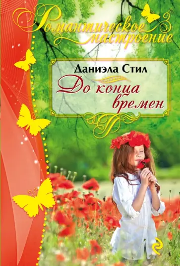 Даниэла Стил - До конца времен обложка книги