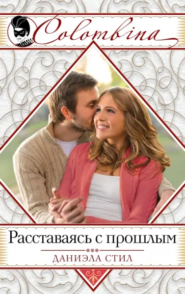Даниэла Стил - Расставаясь с прошлым обложка книги