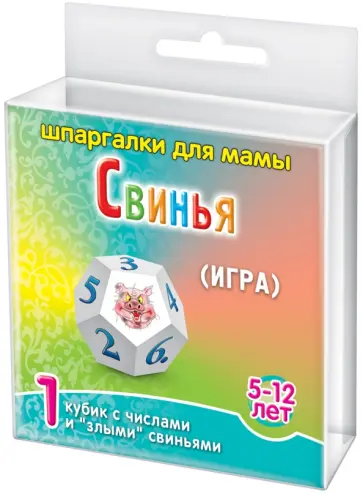 Игра "Свинья" 5-12 лет (542) обложка книги