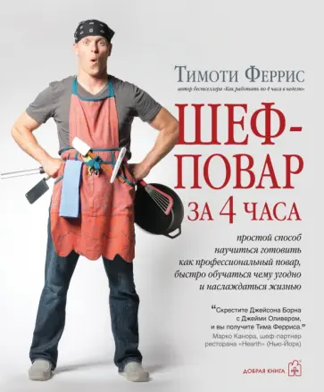 Тимоти Феррис - Шеф-повар за 4 часа. Простой способ научиться готовить как профессиональный повар обложка книги