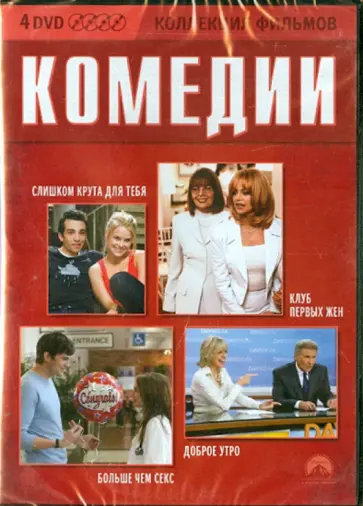 Смит, Райтман - Коллекция фильмов. Комедии (4DVD) Смит, Райтман - Коллекция фильмов. Комедии (4DVD) обложка книги