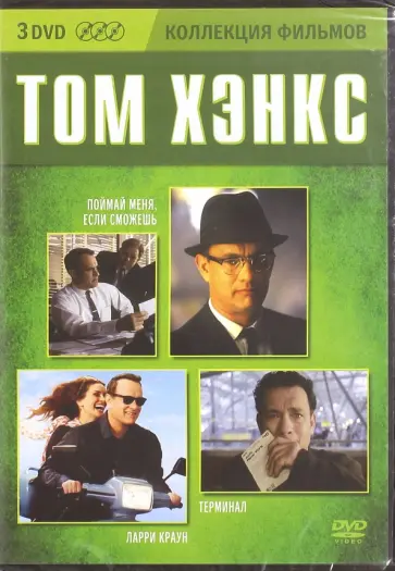 Спилберг, Хэнкс - Коллекция фильмов. Том Хэнкс (3DVD) Спилберг, Хэнкс - Коллекция фильмов. Том Хэнкс (3DVD) обложка книги
