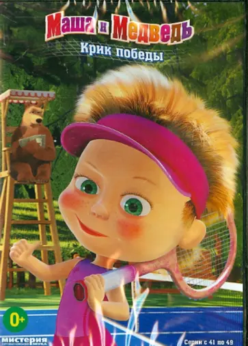 Олег Кузовков - Маша и Медведь. Крик победы (DVD) обложка книги