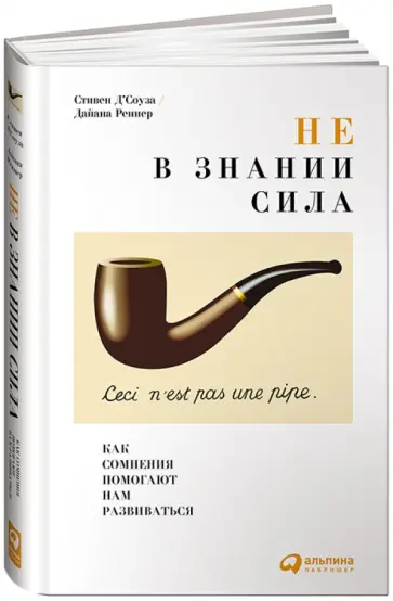 Д`Соуза, Реннер - Не в знании сила. Как сомнения помогают нам развиваться обложка книги