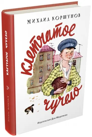 Михаил Коршунов - Клетчатое чучело Михаил Коршунов - Клетчатое чучело обложка книги