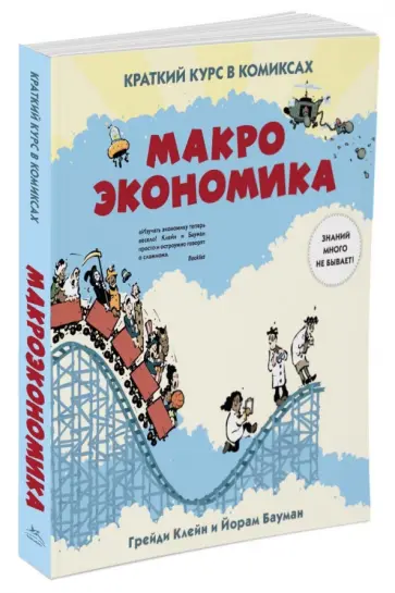 Йорам Бауман - Макроэкономика. Краткий курс в комиксах обложка книги