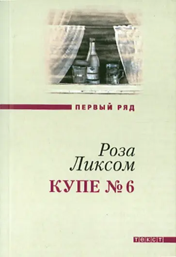Роза Ликсом - Купе №6 Роза Ликсом - Купе №6 обложка книги