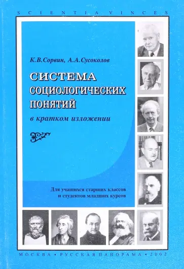 Сорвин, Сусоколов - Система социологических понятий в кратком изложении. Для школьников старших классов и студентов обложка книги