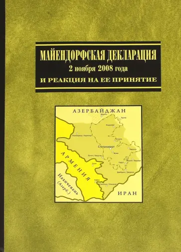 Майендорфская Декларация 2 ноября 2008 года и ситуация вокруг Нагорного Карабаха. Сборник статей обложка книги