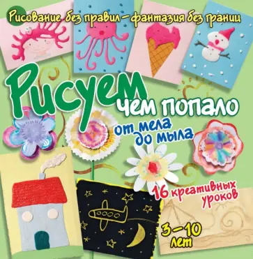 Бернадот Куксар - Рисуем чем попало: от мела до мыла обложка книги