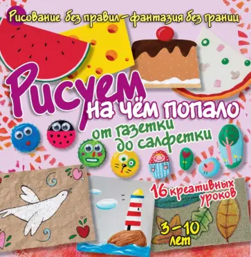 Бернадот Куксар - Рисуем на чём попало. От газетки до салфетки обложка книги