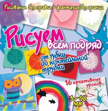 Бернадот Куксар - Рисуем всем подряд. От губки до коктейльной трубки обложка книги