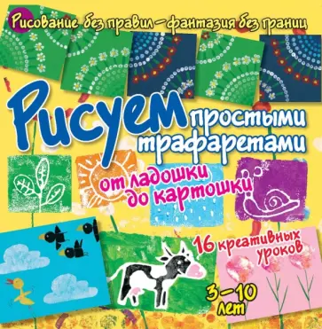 Бернадот Куксар - Рисуем простыми трафаретами. От ладошки до картошки обложка книги