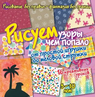 Бернадот Куксар - Рисуем узоры чем попало. От простой игрушки до меловой стружки обложка книги