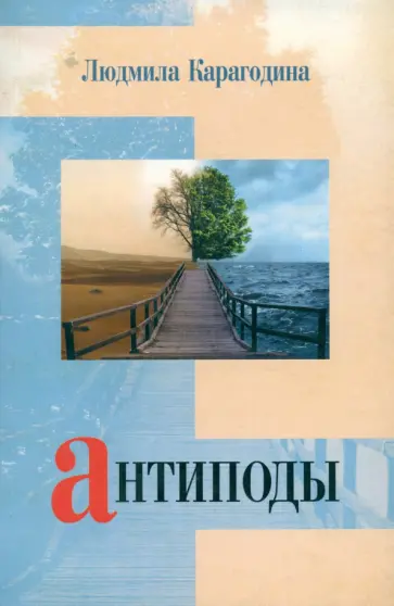 Людмила Карагодина - Антиподы обложка книги