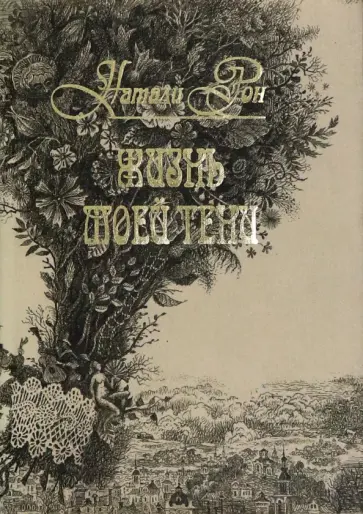 Натали Рон - Жизнь моей тени обложка книги