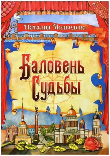 Наталия Медведева - Баловень судьбы обложка книги