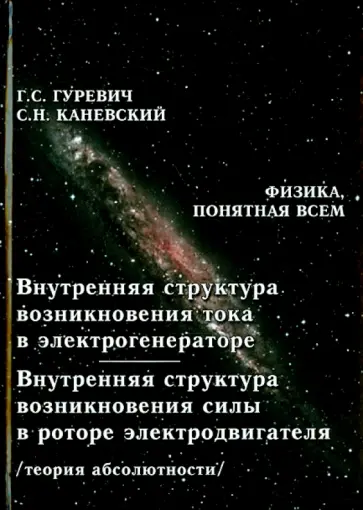 Гуревич, Каневский - Внутренняя структура возникновения тока в электрогенераторе. Внутренняя структура возникновения силы обложка книги