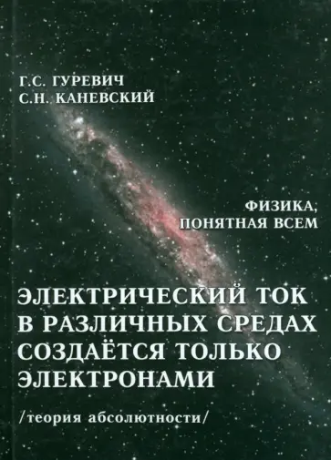 Гуревич, Каневский - Электрический ток в различных средах создаётся только электронами. Теория абсолютности обложка книги