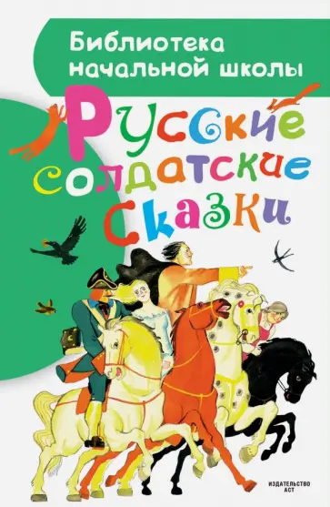 Русские солдатские сказки Русские солдатские сказки обложка книги