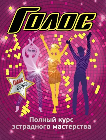 Зоя Гарина - Голос. Полный курс эстрадного мастерства обложка книги