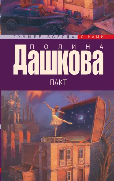 Полина Дашкова - Пакт обложка книги