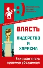 Манипулирую, внушаю, заставляю!